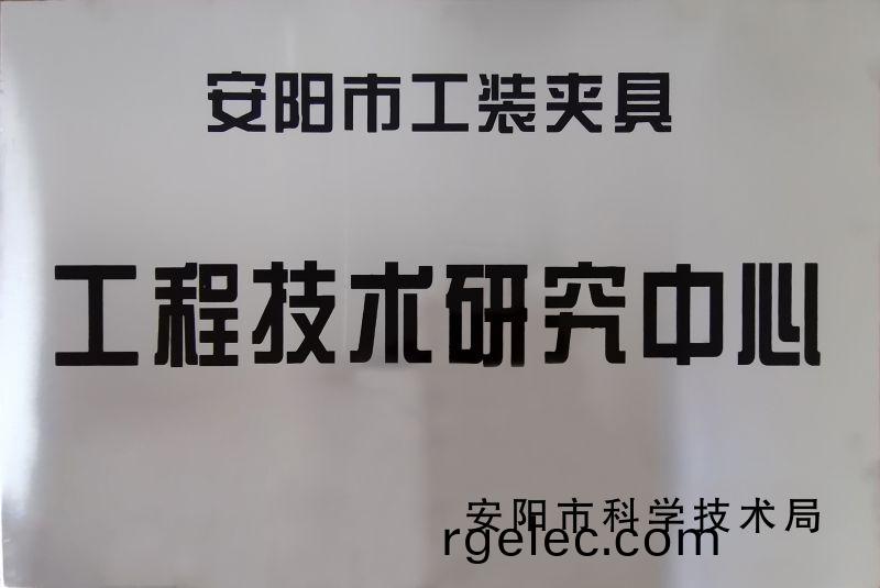 工程(cheng)技術研究中心